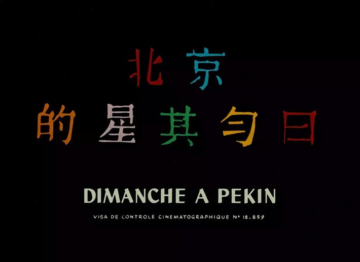 法国纪录片大师镜头下1955年的“北京的星期天”