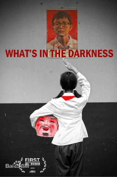 中国女导演王一淳携处女作《黑处有什么》亮相柏林电影节