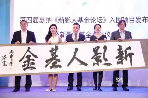 中国新影人基金在北京国际电影节上宣布挂牌成立