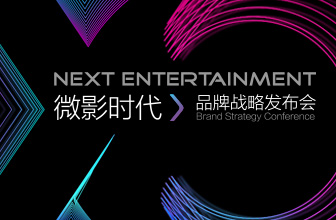 微影时代发布新品牌“娱跃” 娱跃影业&娱跃发行亮相 ＂微票儿＂