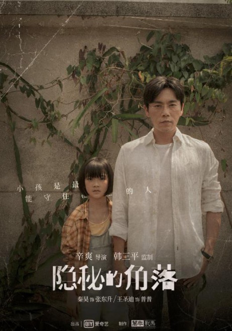 《隐秘的角落》发人物关系海报 秦昊手牵小演员