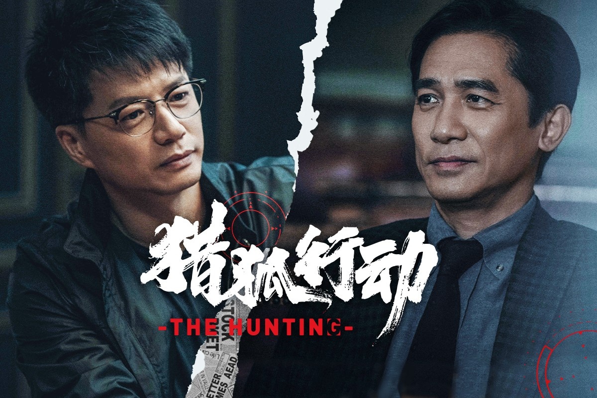 《猎狐行动》首曝预告 梁朝伟段奕宏上演警匪追逐