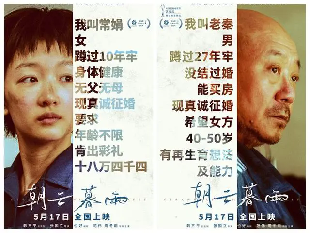 《朝云暮雨》发“征婚启事”版海报，曝光范伟周冬雨狱中造型